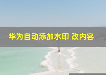 华为自动添加水印 改内容